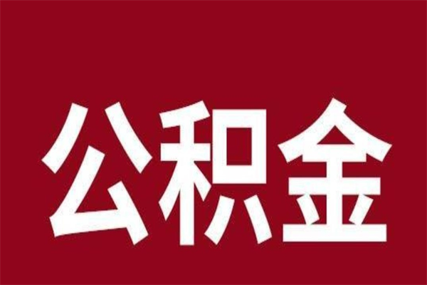 玉溪个人公积金怎么提取现金（这样提取个人公积金）